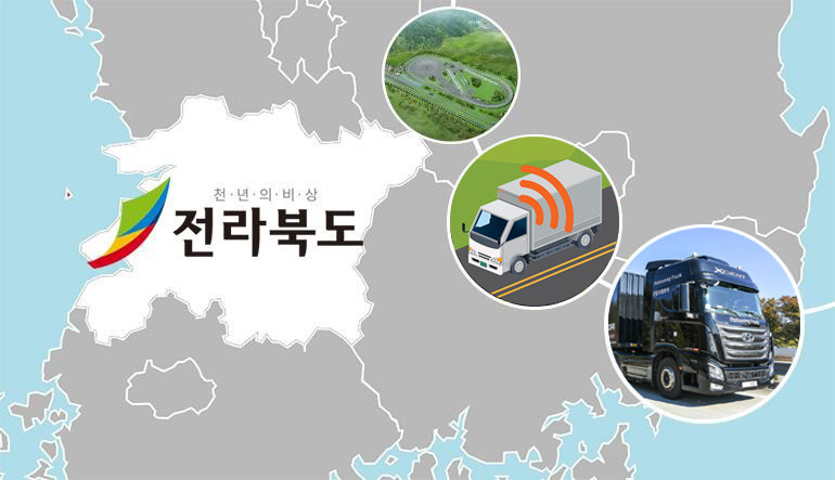 지난 8일 전라북도는 '전북 고용안정사업단'을 출범하며 향후 5년간 1,000억 원을 투입해 상용차 산업 일자리를 새롭게 창출하겠다고 밝혔다.