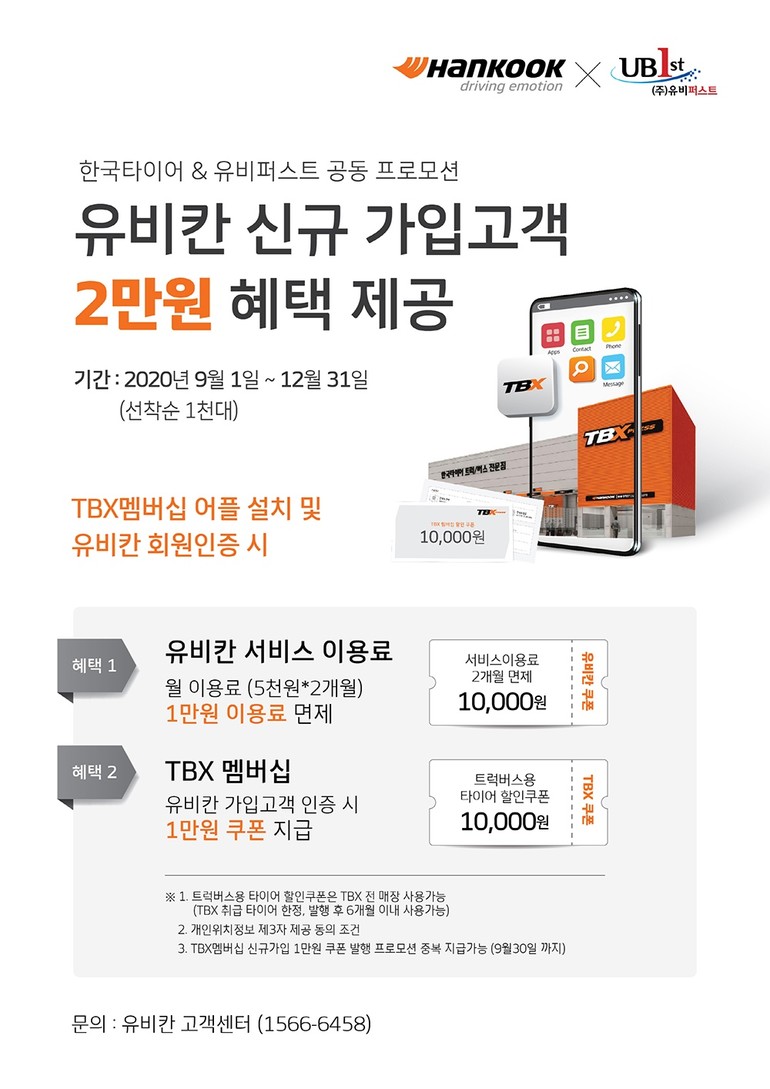 한국타이어가 오는 9월 1일부터 12월 31일까지 차량 관제 서비스 '유비칸'에 신규가입한 고객을 대상으로 트럭, 버스타이어 구매에 사용가능한 1만 원 쿠폰을 지급한다.