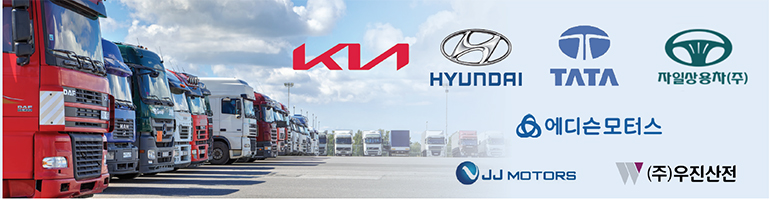 지난해 전세계 상용차 판매량은 약 2,400만 대를 기록했다. 이 중 우리나라는 약 28만 7,693대의 상용차를 판매했다. 대수 상으로 본다면 세계에서 12번째의 규모이자 아시아권에서는 다섯 손가락 안에 든다.