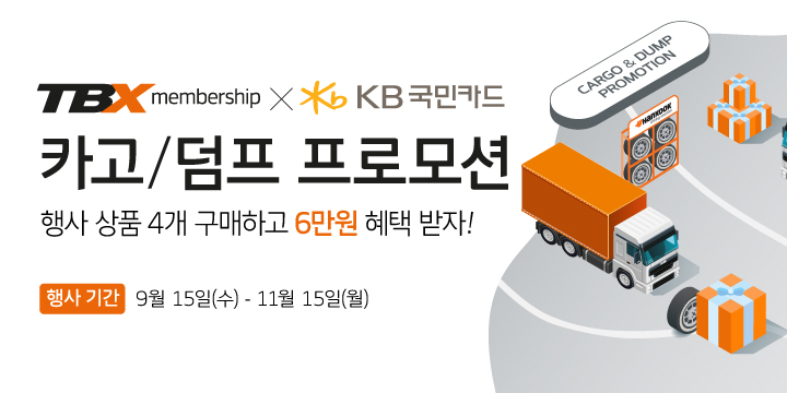 한국타이어가 KB국민카드와 손을 잡고 오는 11월 15일까지 TBX 멤버십 회원 고객을 대상으로 프로모션을 진행한다.