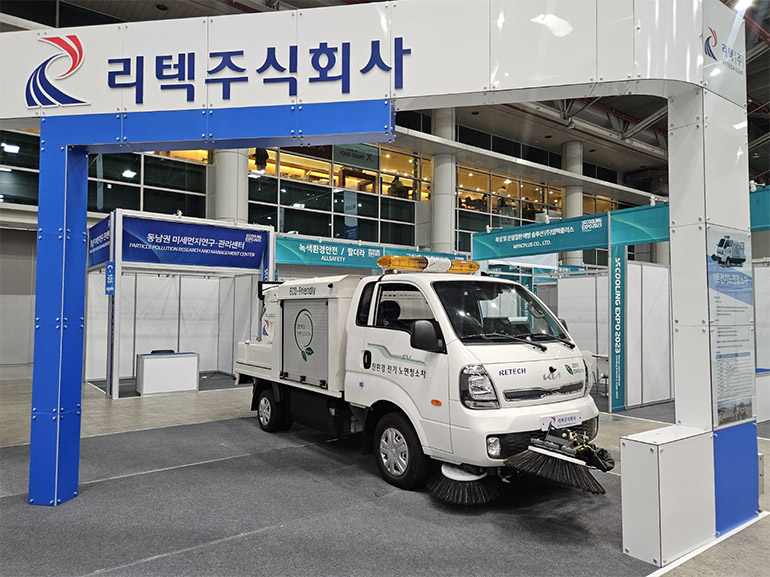 리텍㈜이 17일부터 19일까지 대구 엑스코(EXCO)에서 개최되는 ‘2023 대한민국 국제쿨산업전’에서 ‘1톤 전기노면청소차’를 선보인다.