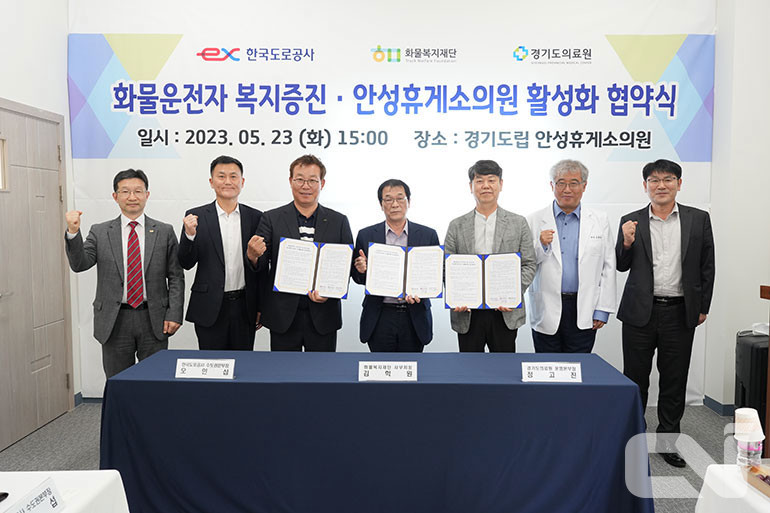 화물복지재단은 한국도로공사, 경기도립의료원과 23일 안성휴게소의원에서 맞춤형 예방접종 협약식을 체결했다. 관계자들이 파이팅을 하는 모습.