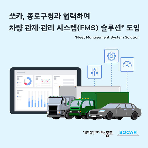 쏘카가 종로구청과 손잡고 구청이 운영중인 청소 관련 행정 차량에 FMS를 장착한다.