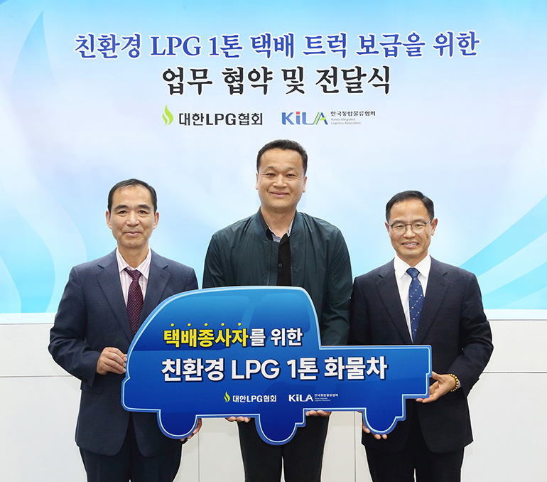 24일 경기도 일산 킨텍스에서 대한LPG협회와 한국통합물류협회가 친환경 LPG 1톤 택배 화물차 보급 확대를 위한 업무협약식을 갖고, 영세 택배업 종사자 3인에게 LPG 트럭을 기부 전달했다. (왼쪽부터 조무영 한국통합물류협회 부회장, 김보성 택배기사, 이호중 대한LPG협회장)