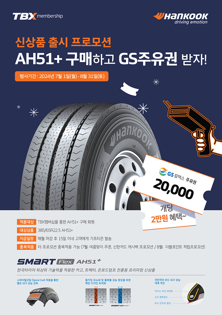 한국타이어가 AH51+ 국내 출시를 기념하여 관련 프로모션을 진행한다. 