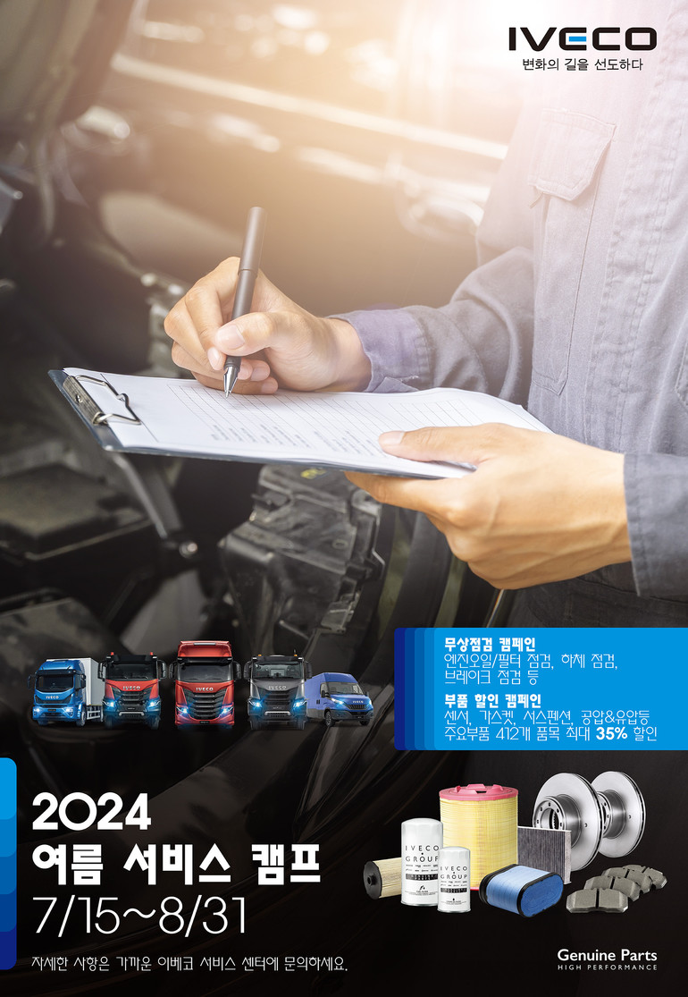 이베코코리아(지사장 최정식)가 '2024 IVECO 여름 서비스 캠프'를 실시한다고 밝혔다. 이번 캠페인은 7월 15일부터 8월 31일까지 약 한 달 반 동안 진행된다.