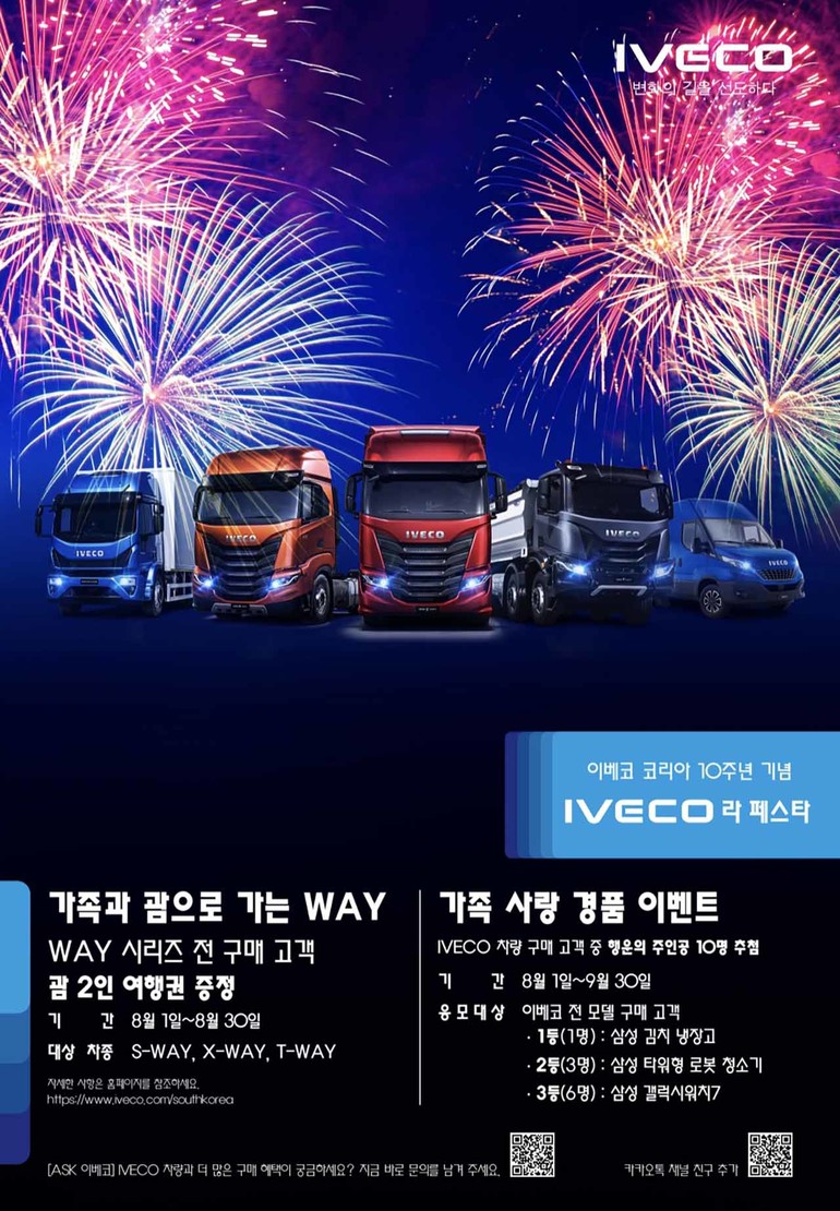 이베코그룹코리아가 한국지사 설립 10주년을 맞아 '이베코 라 페스타'를 진행한다.