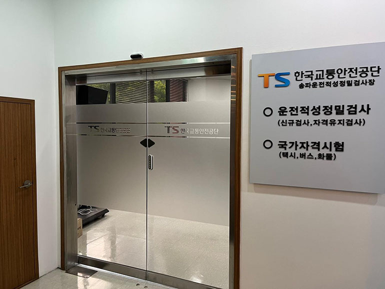 한국교통안전공단이 오는 23일 수도권 동남권 운수종사자들의 수검 편의성 증진을 위해 서울 송파구 교통회관 1층에 운전적성정밀검사장을 개소할 예정이라고 밝혔다. 