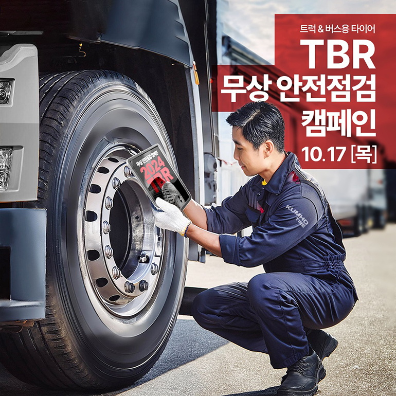 금호타이어가 17일 전국 주요 고속도로 휴게소 4곳에서 대형 트럭 및 버스를 위한 타이어 무상점검 서비스 캠페인을 펼친다.