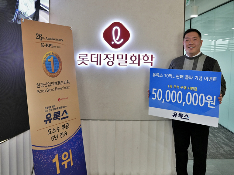 유록스 누적 판매량 10억 리터(ℓ) 돌파 기념 이벤트 1등 당첨 고객