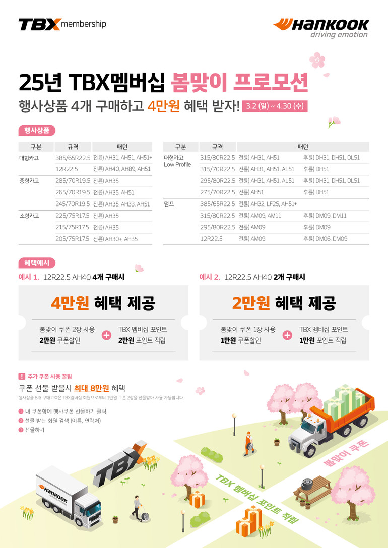한국타이어가 봄을 맞아 오는 4월 30일까지 TBX 앱 회원을 대상으로 할인 프로모션을 진행한다. 