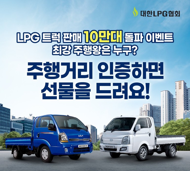 대한LPG협회, LPG 트럭 판매 10만대 돌파 기념 이벤트