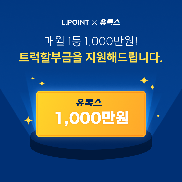 롯데정밀화학이 오는 12월까지 유록스 10L 제품 구매 고객을 대상으로 프로모션을 진행한다.
