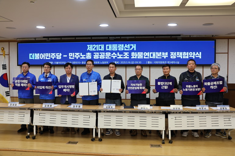 지난 16일 더불어민주당과 민주노총 공공운수노조 화물연대가 화물운송산업의 선진화를 위해 안전운임제 재도입을 위한 협약을 체결했다. (왼쪽부터)더불어민주당 진성준 의원, 김영훈 화물연대 노동본부장, 김주영 의원, 김동국 화물연대위원장, 강대식 사무처장, 최삼영 부위원장, 이준서 부위원장, 김종인 정책교섭 위원장.  