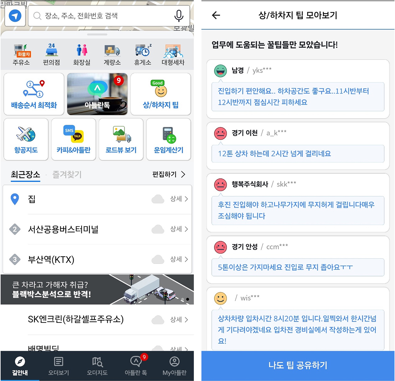 운전자간 실시간 소통이 가능한 화물차 전용 커뮤니티 ‘아틀란 톡(Atlan Talk)’ 구동 화면. 