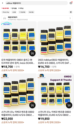 중국 온라인 쇼핑몰 알리 익스프레스에 판매 상품으로 올라간 ‘요소수 에뮬레이터’