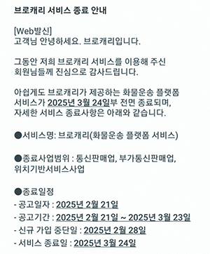 KT의 미들마일 앱 '브로캐리'의 서비스 종료 을 알리는 메시지