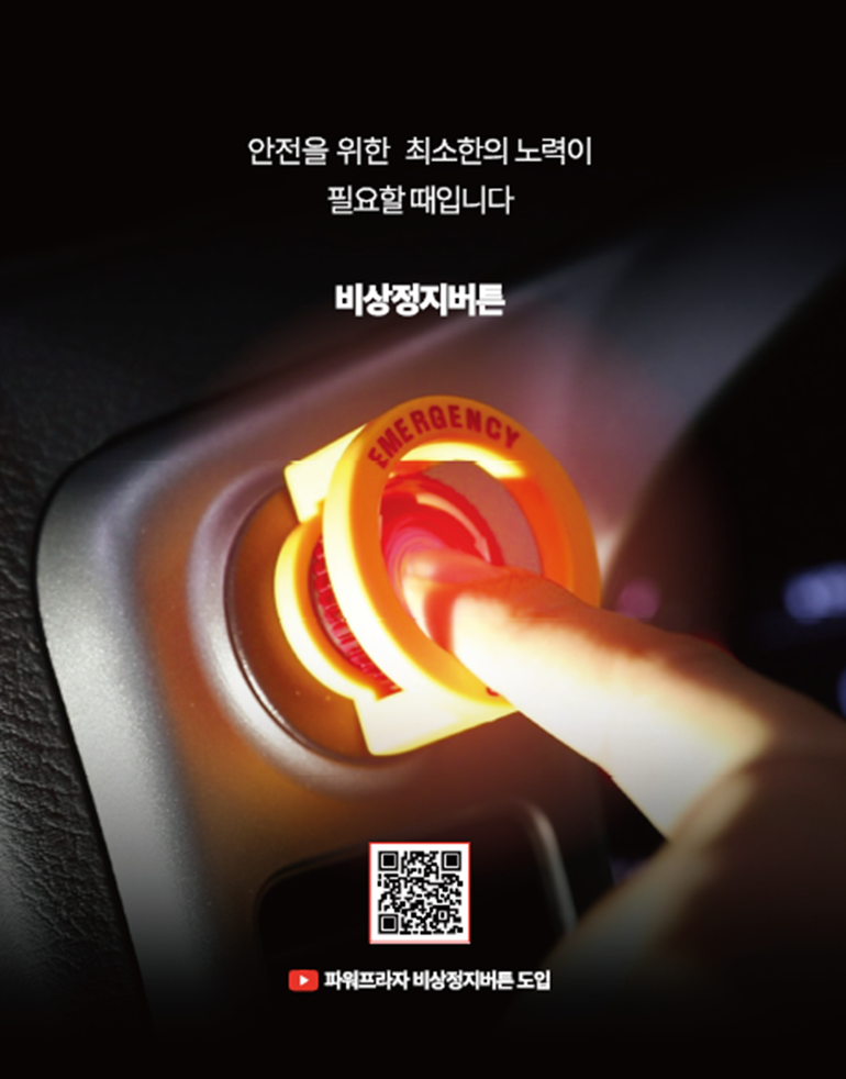 페달 블랙박스와 달리 안심버튼은 사고 발생 직전 차량의 추진력을 차단해, 운전자의 안전을 지킬 전망이다.