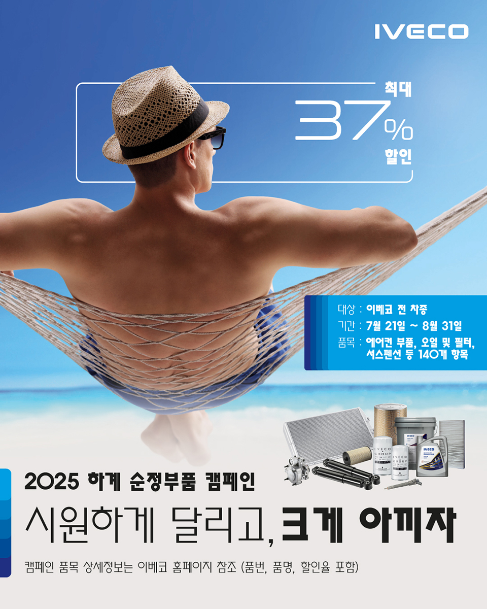 오일과 필터류, 냉각 계통 부품 등 총 140종에 대한 할인 혜택이 8월 31일까지 제공된다.