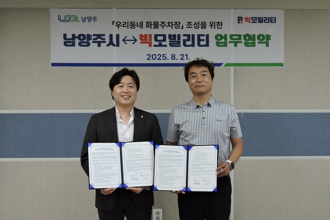 빅모빌리티가 남양주시와 '소규모 분산형 화물차 주차장' 조성 사업을 추진한다.