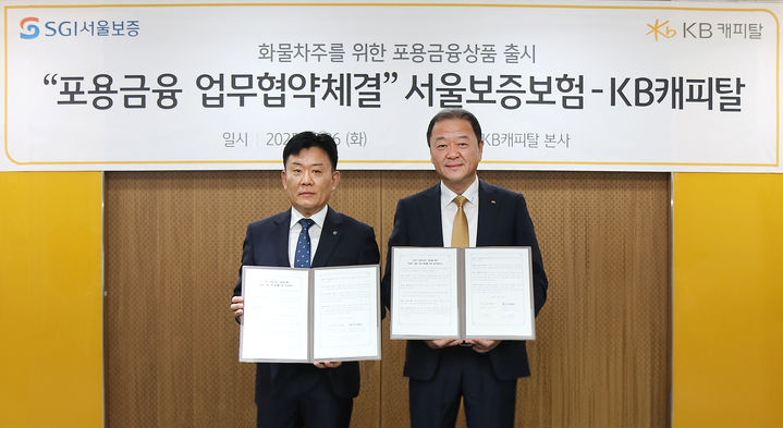 지난 26일 KB캐피탈과 서울보증보험(SGI서울보증)이 화물차주들을 위한 화물 운송료 선정산 금융 서비스 사업 업무협약을 체결했다.