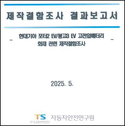 한국교통안전공단(이하 교통안전공단)이 발표한 ‘포터2/봉고3 고전압 배터리 화재 제작결함조사’