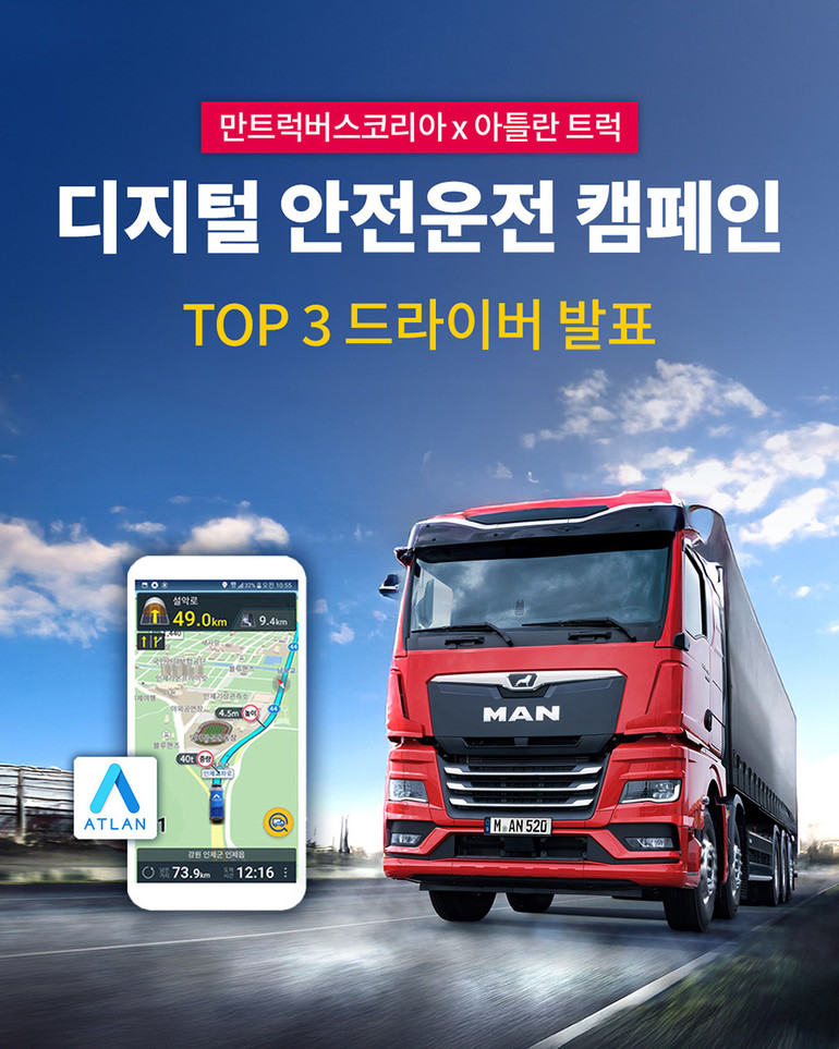 만트럭이 맵퍼스의 '아틀란 트럭'을 기반으로 공동 진행한 '디지털 안전운전 캠페인'이 성황리에 종료됐다고 밝혔다. 