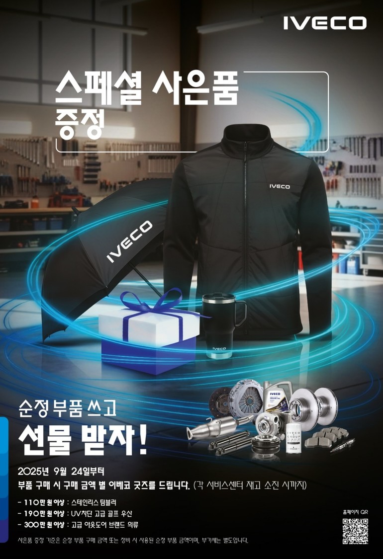 이베코코리아가 올해 연말까지 '2025년 하반기 부품 캠페인'과 함께 각종 프로모션을 실시한다. 