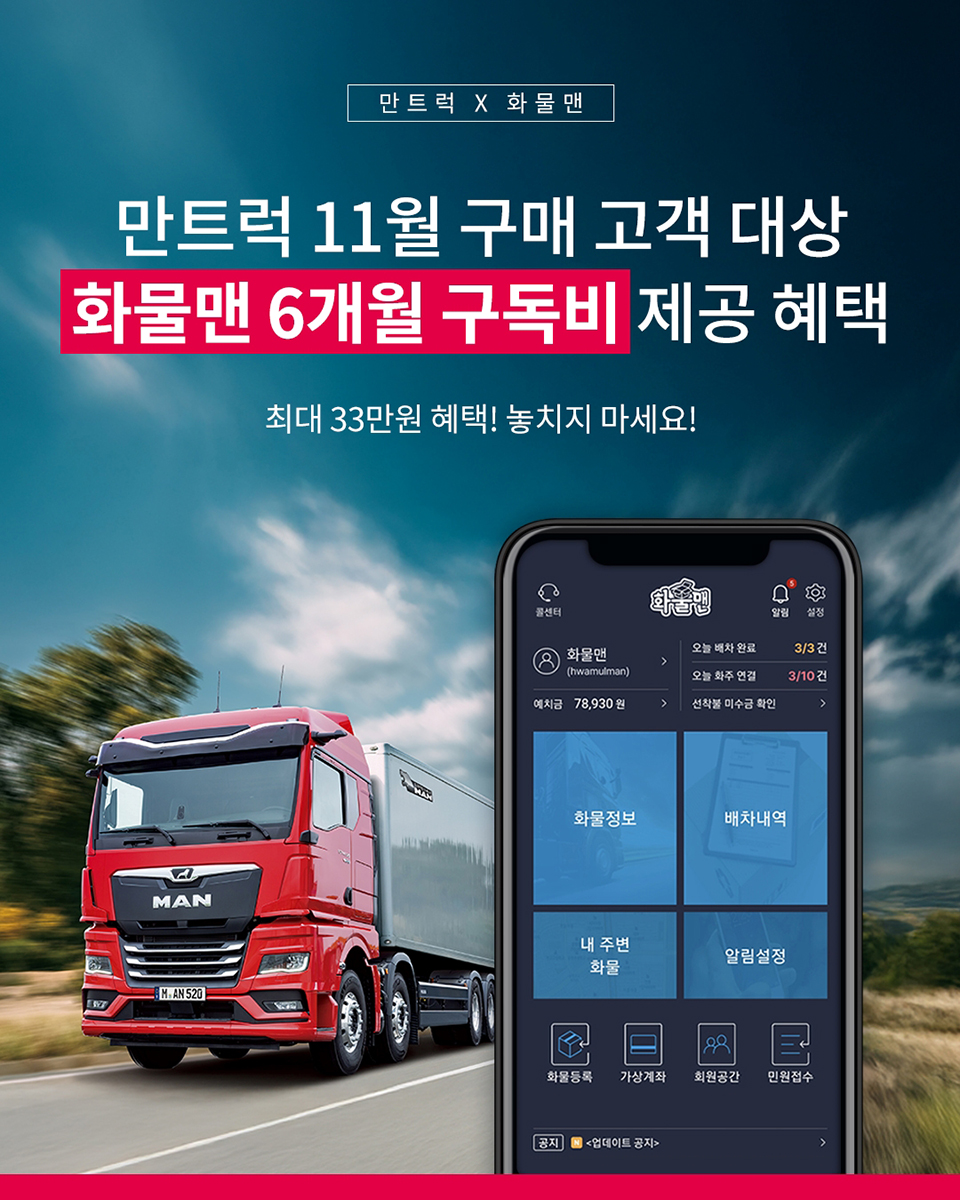 만트럭버스가 11월 한 달간 신차 출고 고객을 대상으로 '화물맨' 6개월 무료 구독 혜택을 제공한다. 