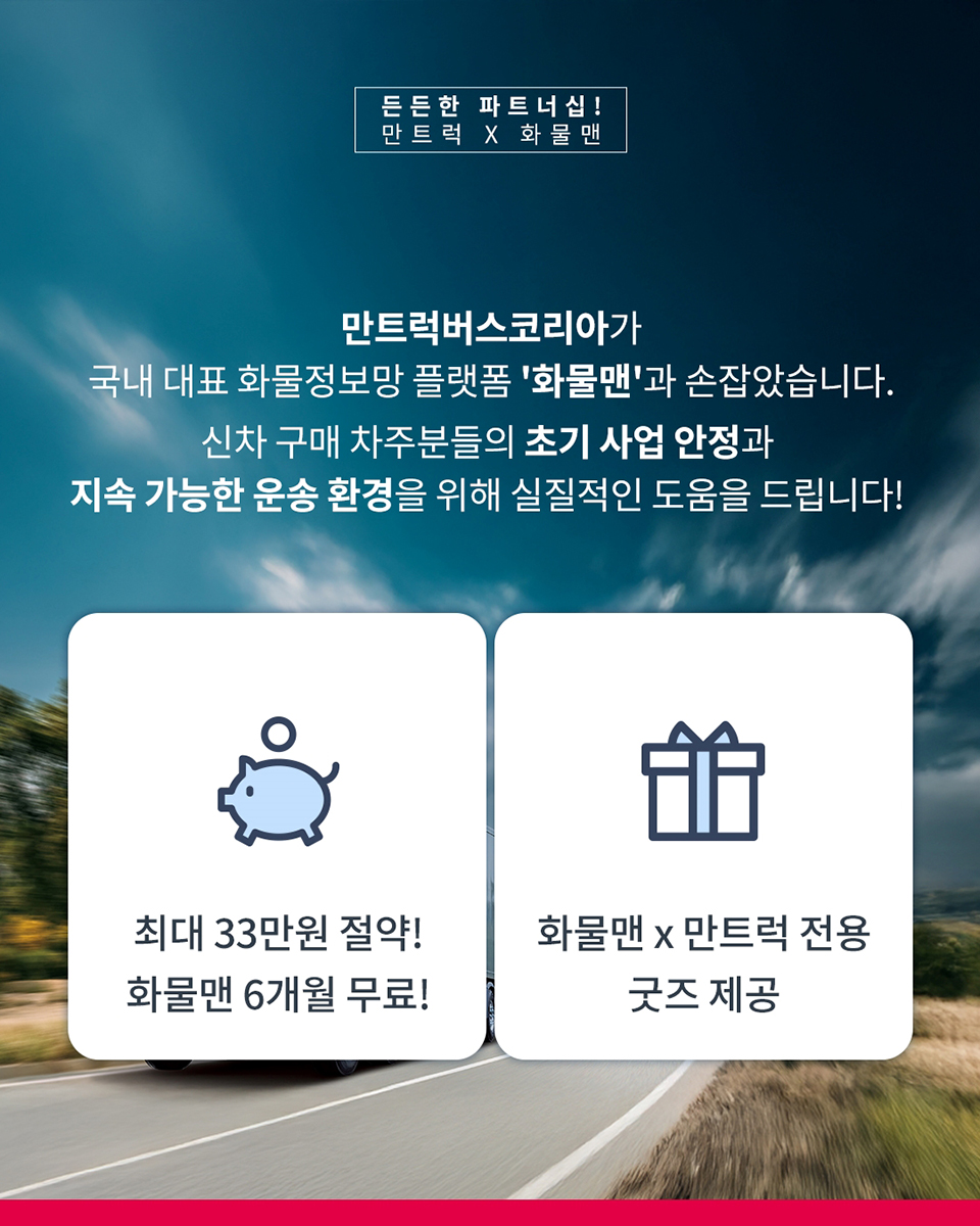 화물맨은 실시간 배차 물량 확인부터 매칭 서비스를 지원해 고객의 높은 편의성과 효율성을 제공한다.  