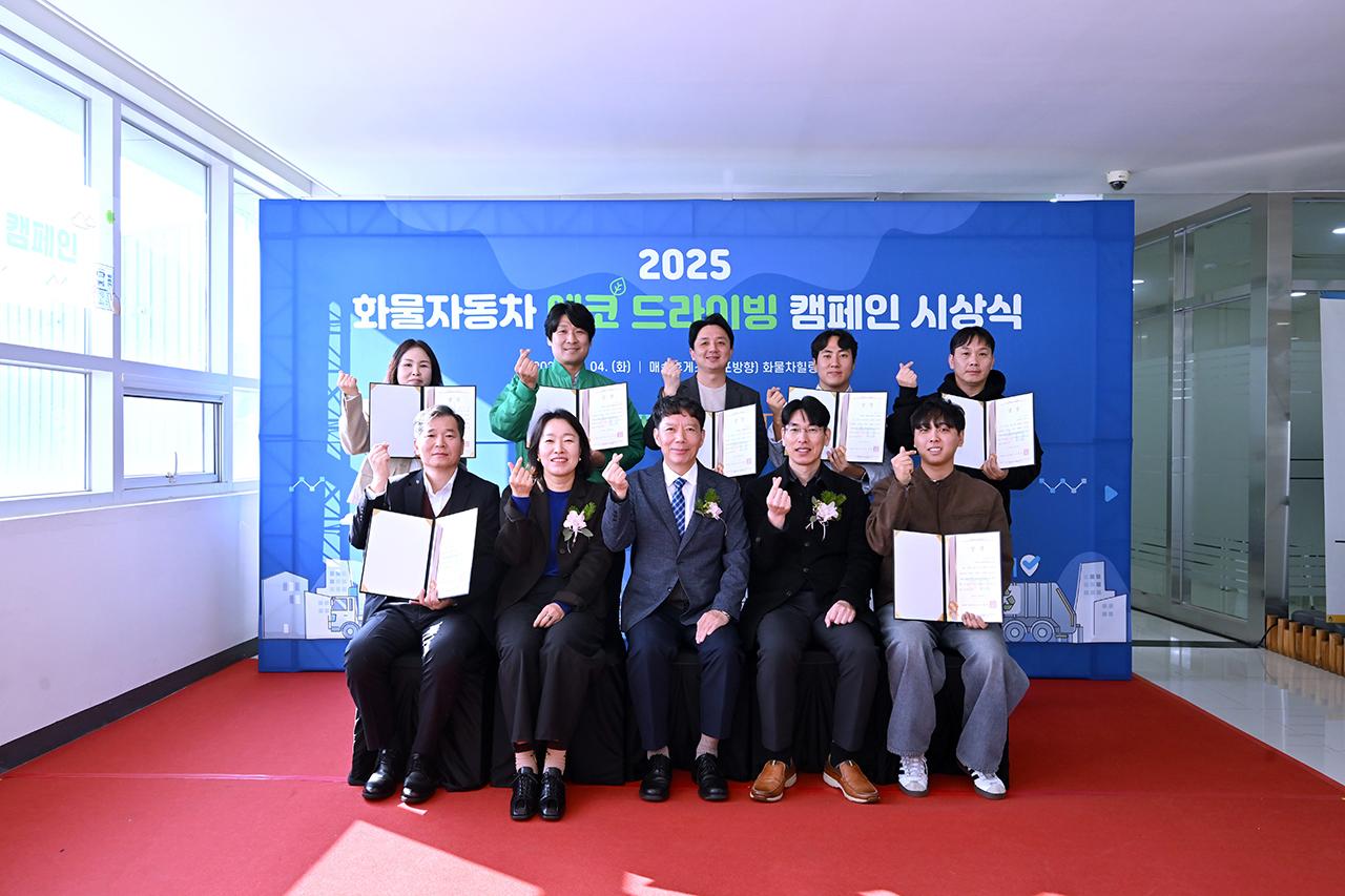 '2025 화물자동차 에코 드라이빙 캠페인' 시상식이 11월 4일 서해안고속도로 매송휴게소 '화물차힐링센터'에서 진행됐다. 