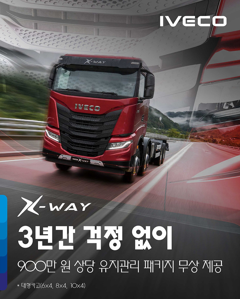 이번 프로모션을 통해 X-WAY 구매시, 정기 점검과 소모품 교체 등을 포함한 900만 원 상당의 3년 유지보수관리 패키지가 적용된다.