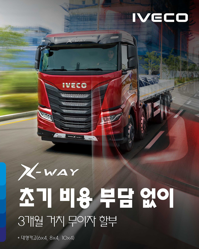 특장 작업으로 인해 운행이 제한되는 상황에서, 이베코는 고객의 초기 자금 부담 완화를 위한 무이자 할부 프로그램을 운영한다. 