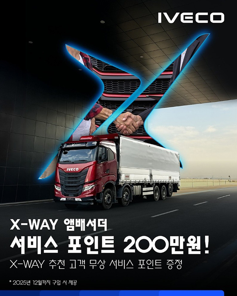 이베코 차량 보유 고객이 지인을 소개해 해당 차량을 구매하면, 소개 고객에게 200만 원 상당의 서비스 포인트를 지급한다.